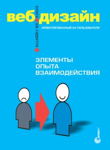 Веб-дизайн: книга Джесса Гарретта. Элементы опыта взаимодействия