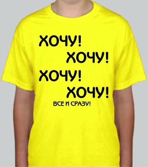 Хочу всё и сразу Хочу всё и сразу