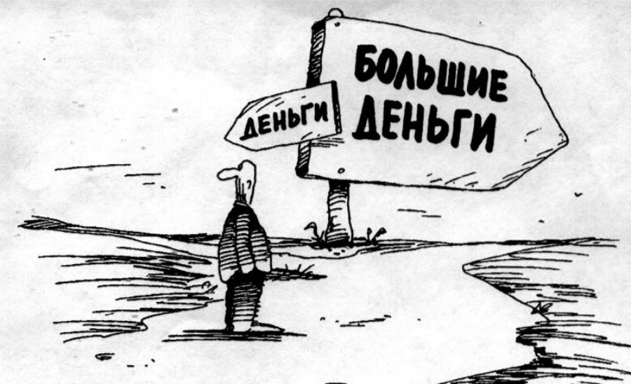 Большие деньги не для меня Большие деньги не для меня