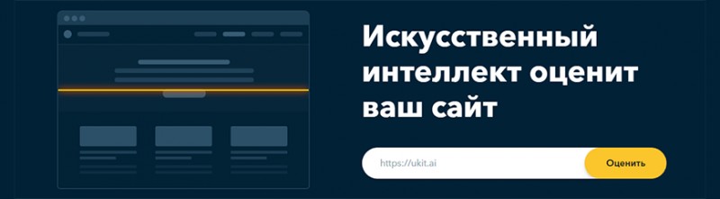 Искусственный интеллект оценит ваш сайт Искусственный интеллект оценит ваш сайт