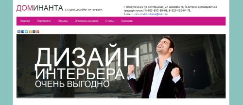 Доминанта. Студия дизайна интерьера. Междуреченск