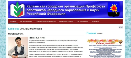 Сайт Калтанской городской организации Профсоюза образования.